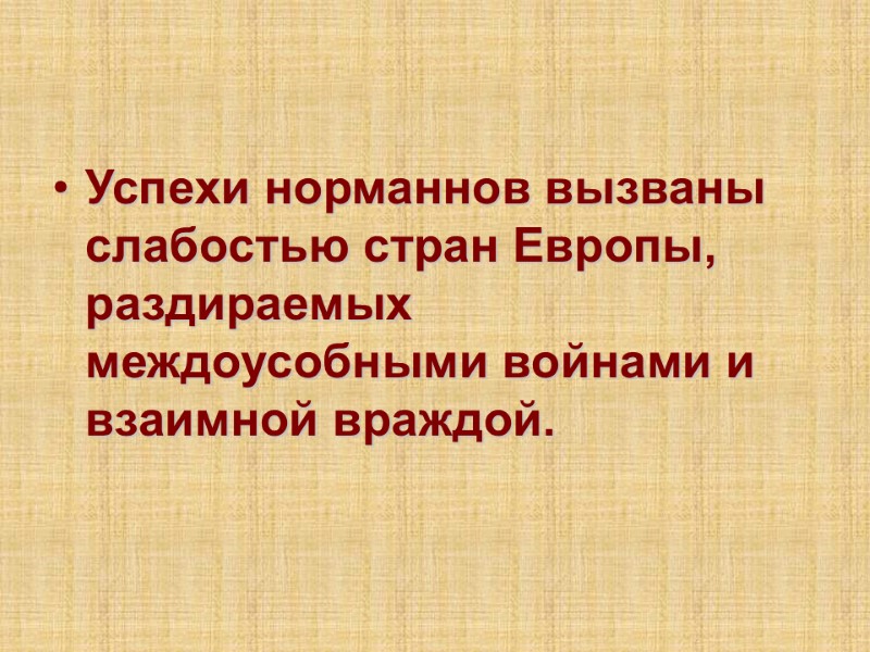 Успехи норманнов вызваны слабостью стран Европы, раздираемых междоусобными войнами и взаимной враждой.